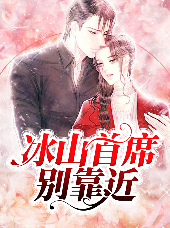 冰山总裁别靠近