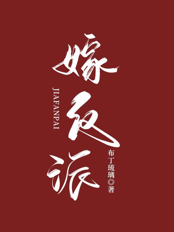 嫁反派全文免费阅读