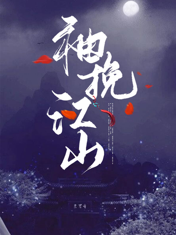 半袖江山全文免费阅读