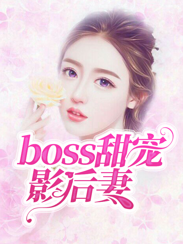 重生影后boss萌妻