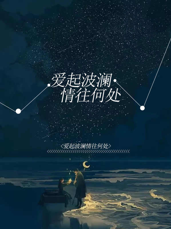 起波澜是什么歌