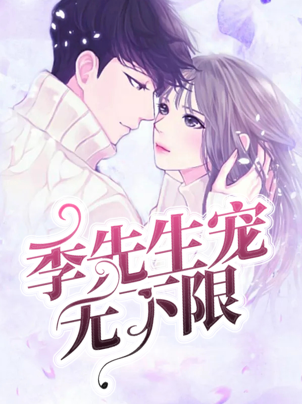 季先生宠无下限