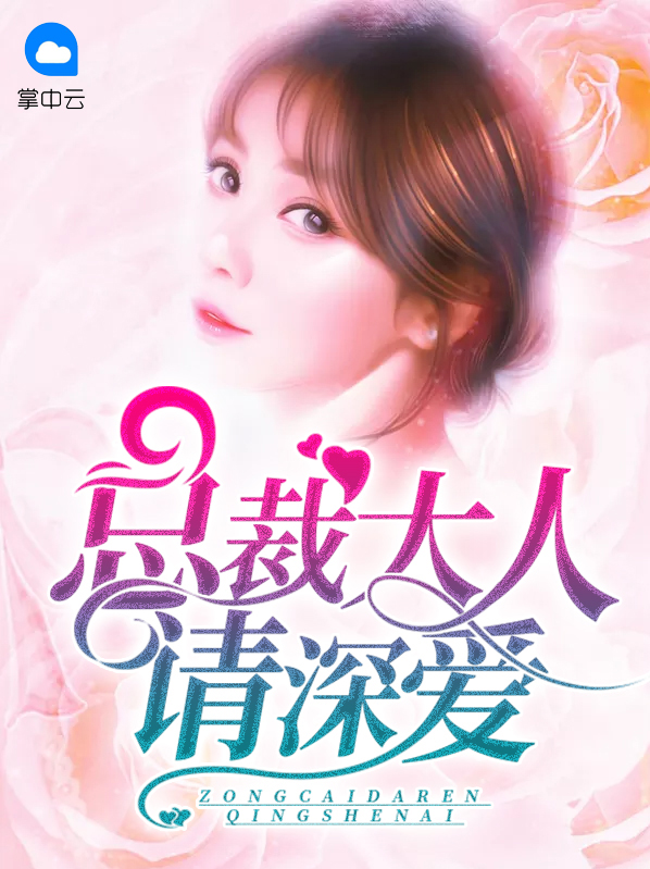 总裁大人请深爱 盛少