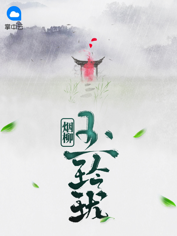 烟柳玉玲珑夜无下载