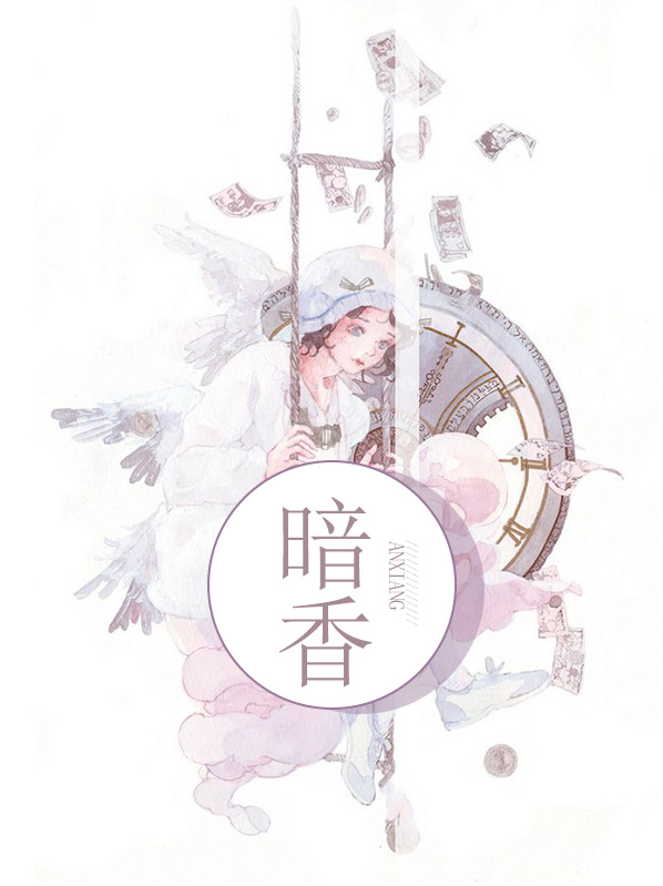 暗香浮动来小说华浅
