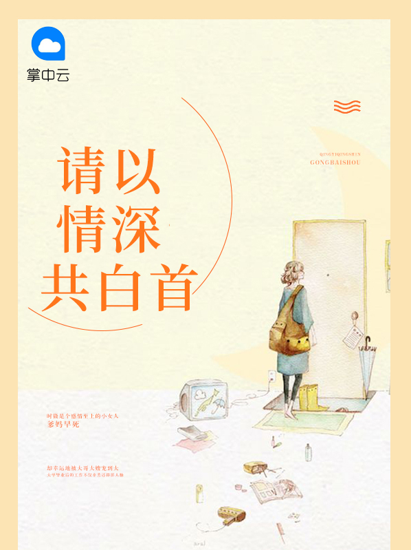 情深不及白首