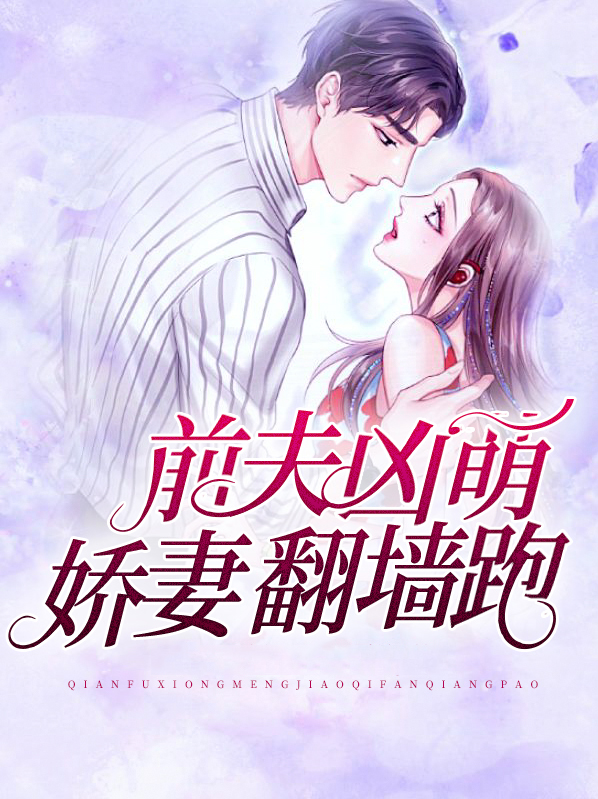 前夫逆袭