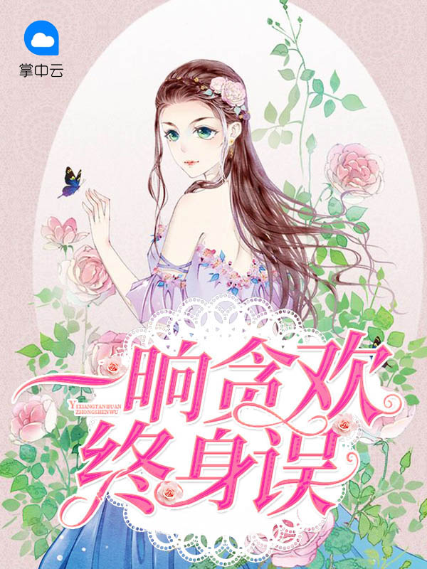 一晌贪欢 小说