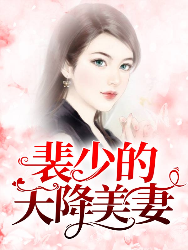 裴少宠妻要上天