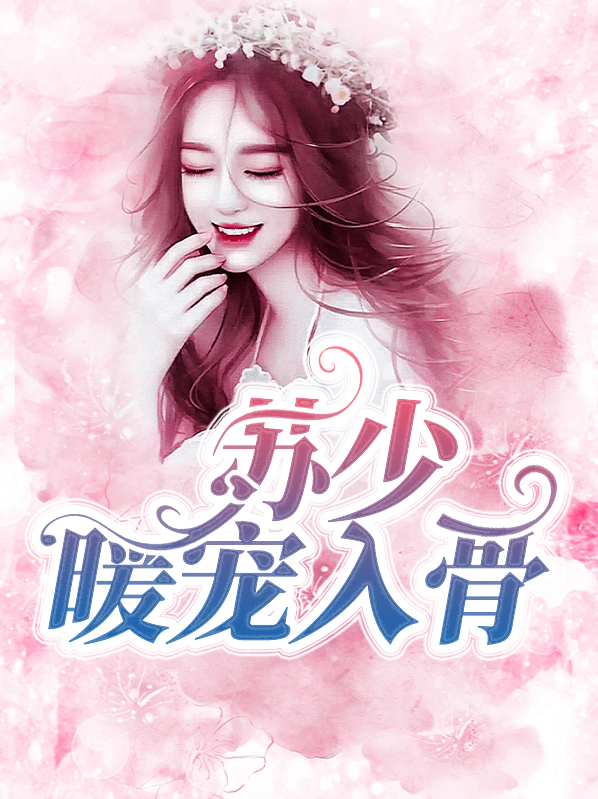 苏暖司少修 小说免费