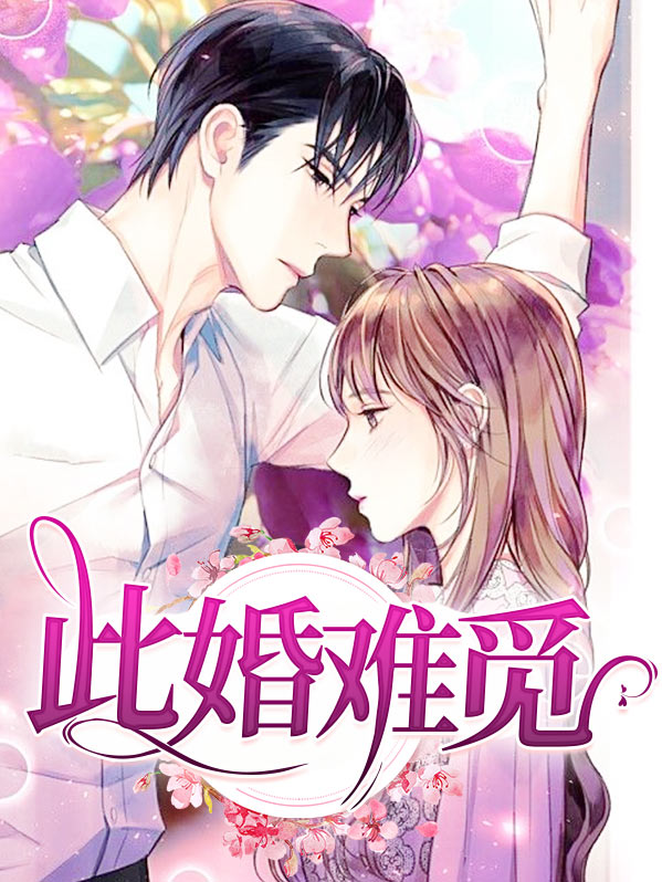 此婚难离小说顾朝颜