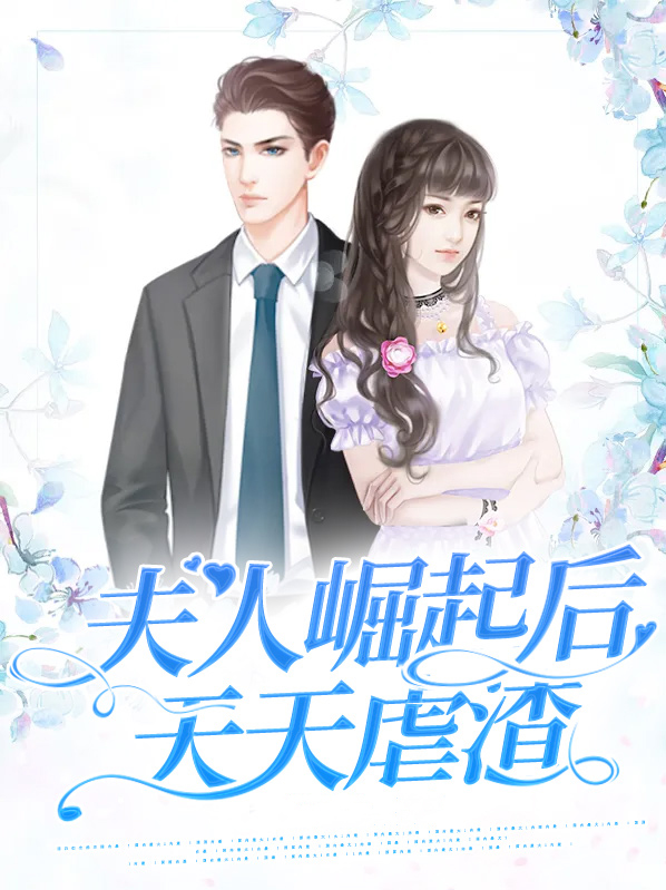 夫人天天想逆袭免费阅读