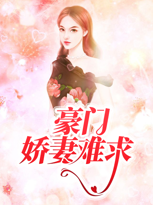 豪门宠婚娇妻撩不够