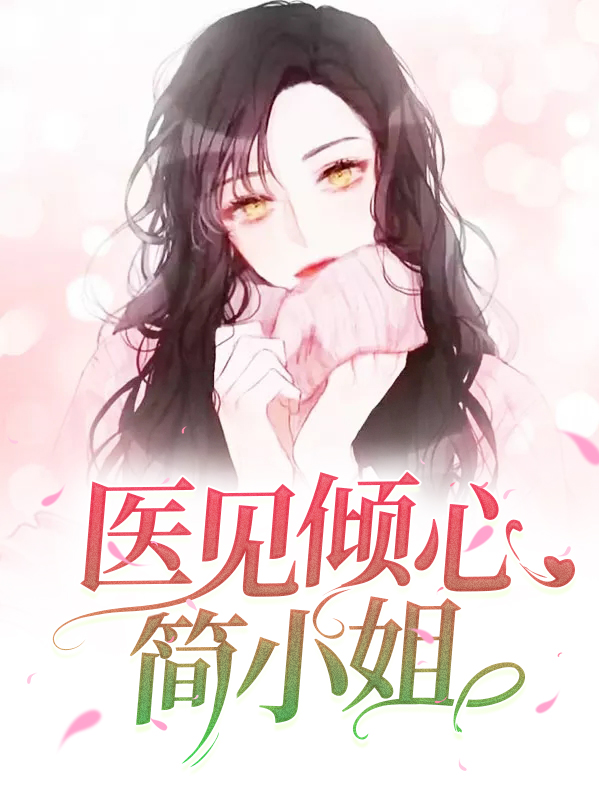 蓝医生的医见倾心 肖文兮