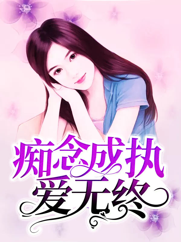 痴心执念