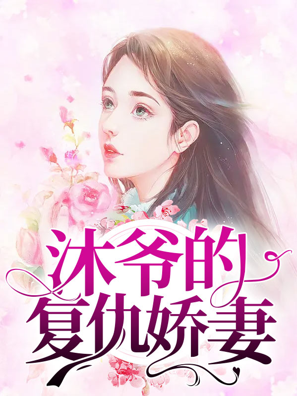 沐爷的老婆是大佬