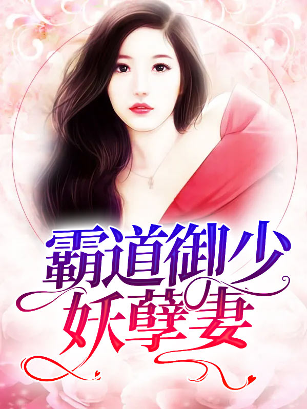 妖孽王爷霸道妻 电视剧