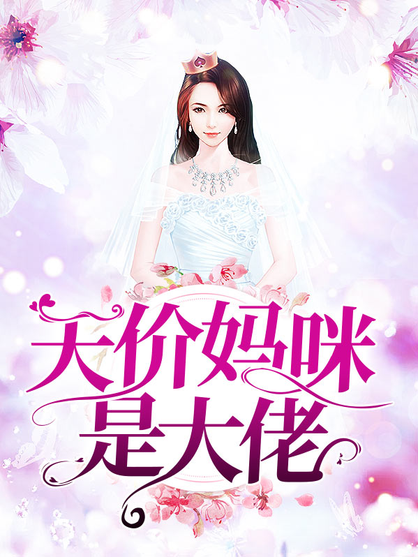 天价萌宝我的妈咪是大佬免费