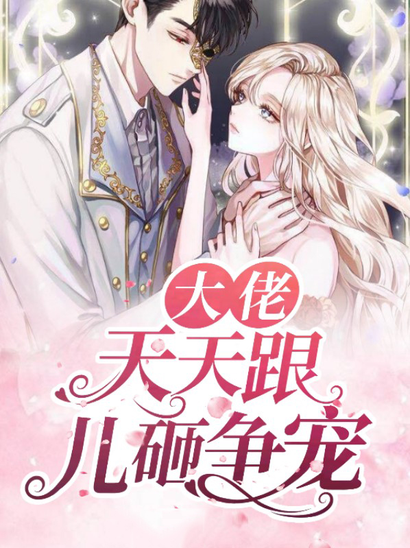 大佬们天天争着宠我 小说