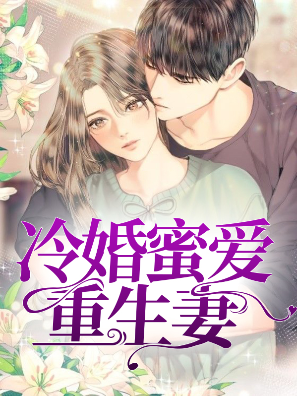 重生之最强蜜婚免费阅读