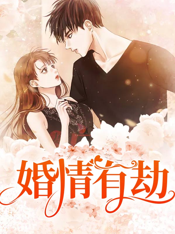 有婚姻劫怎么办