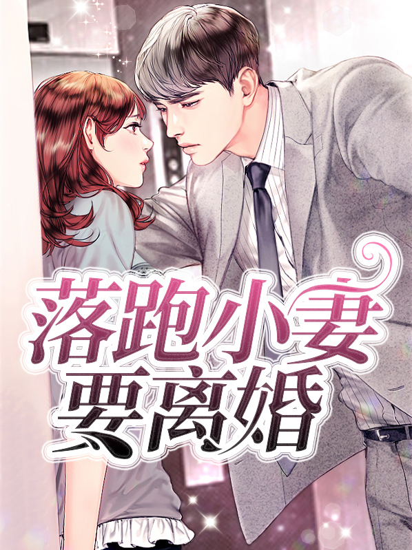落跑娇妻:离婚?休想