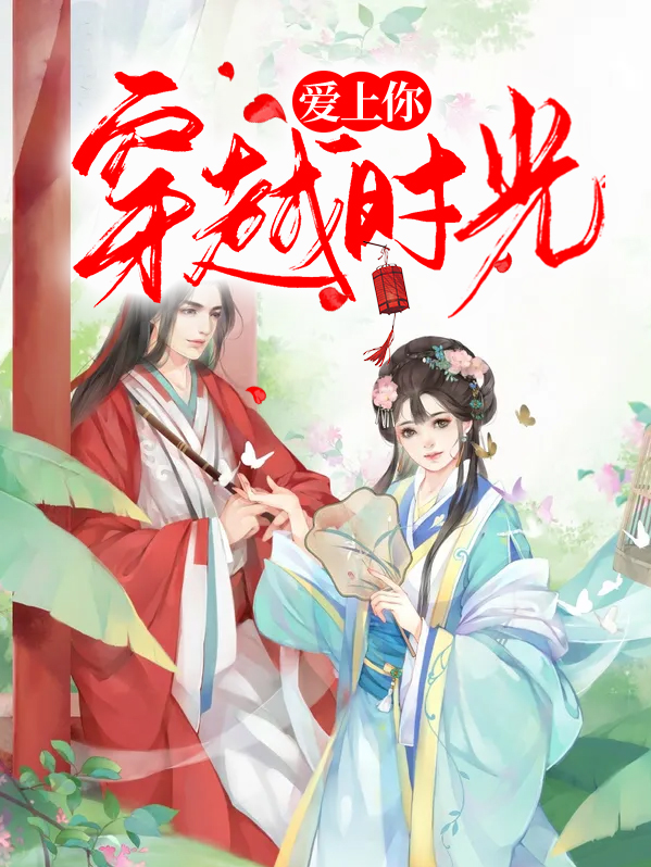 穿越时光爱上你