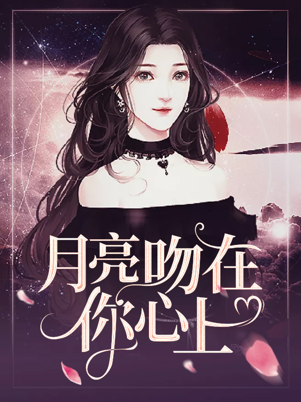 我心上的月亮