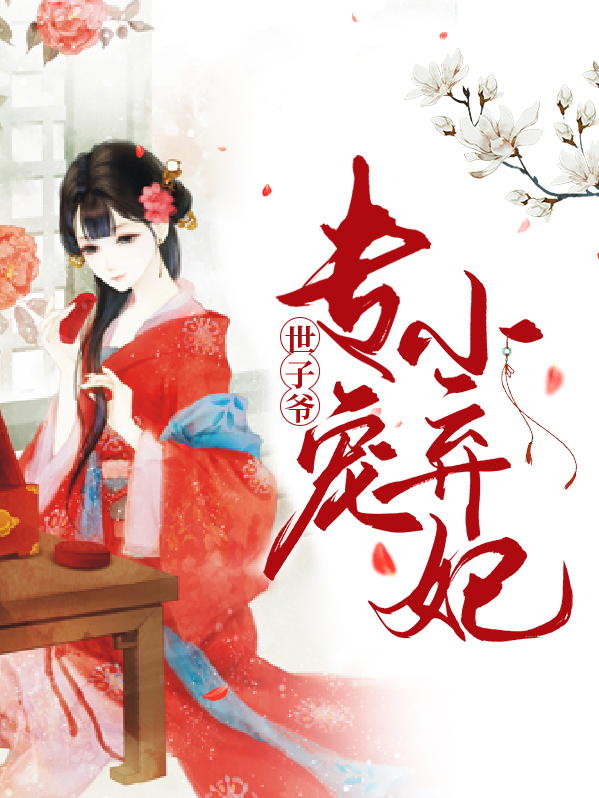 世子爷专宠小弃妃小说