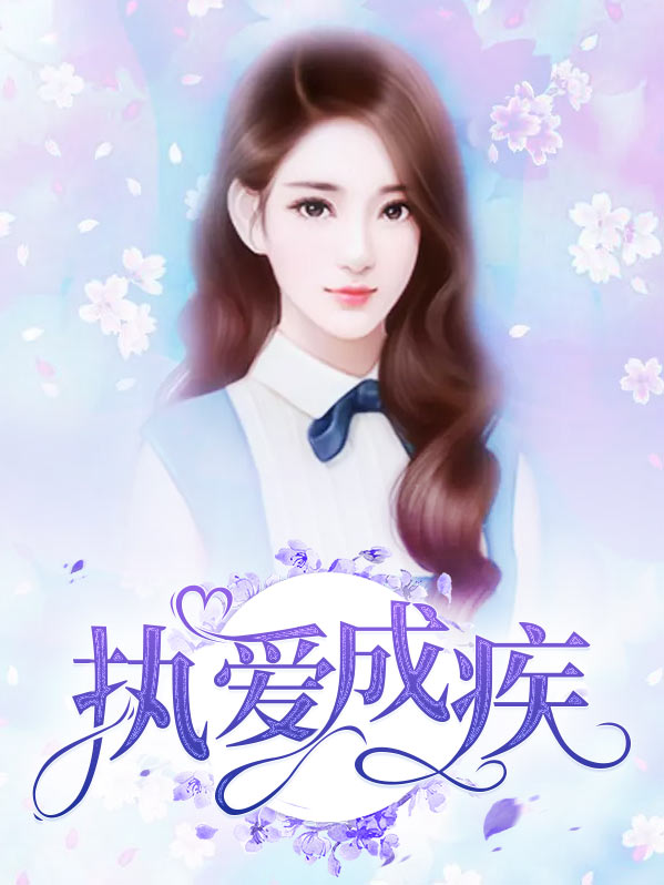 余生,爱你成疾