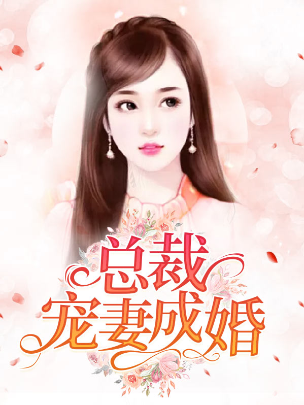 总裁掠爱成婚全文免费阅读