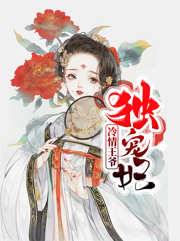 妃娶不可冷情王爷宠上榻