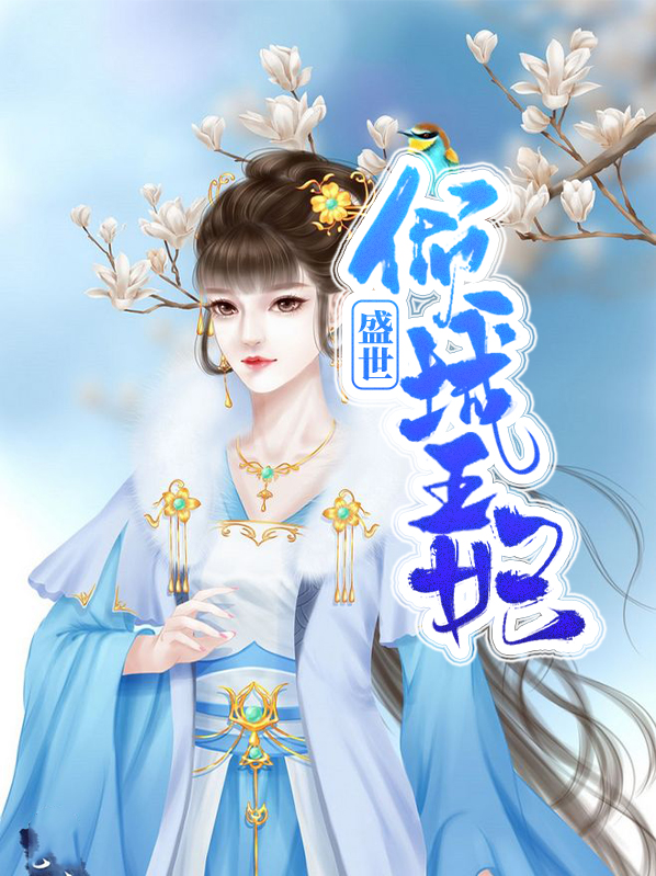 盛世绝宠之王妃倾城全文免费阅读