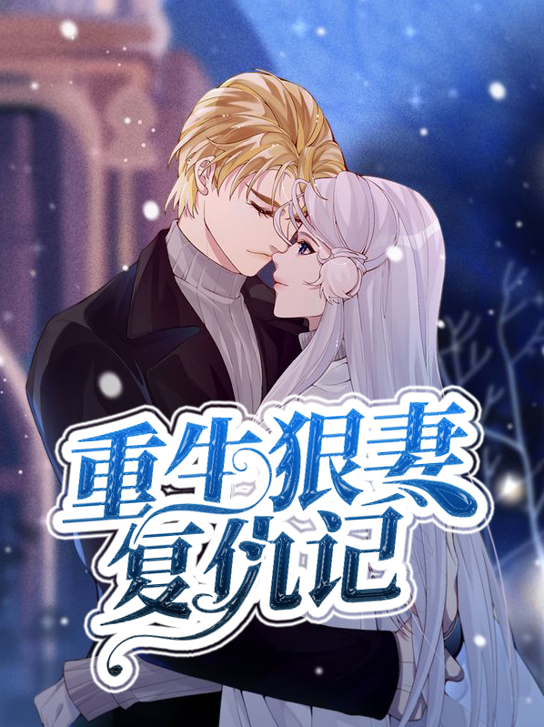 大小姐的重生复仇记