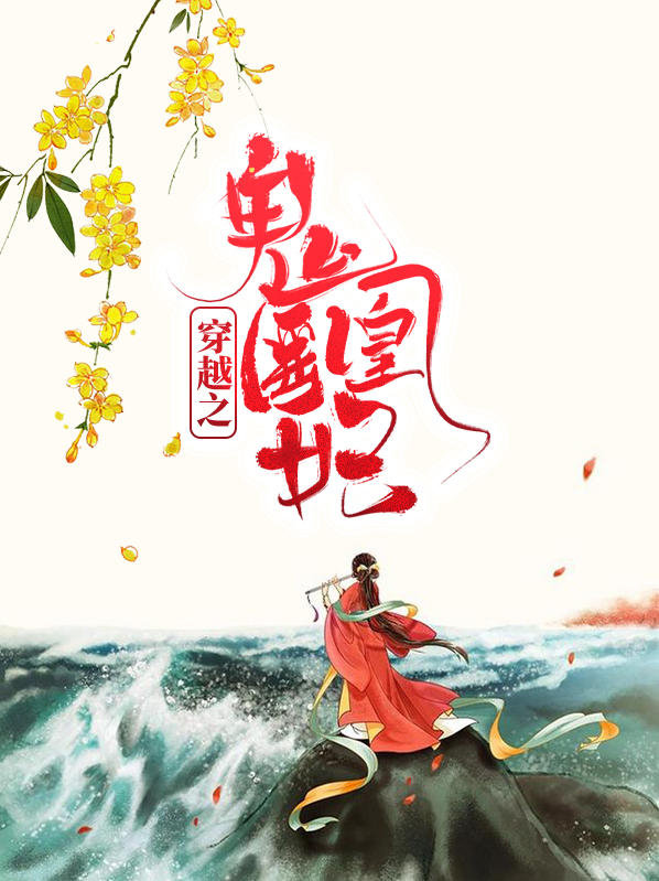 穿越之鬼医邪妃