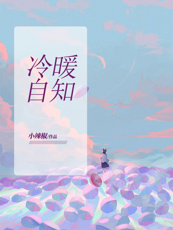冷暖自知是一种什么心态