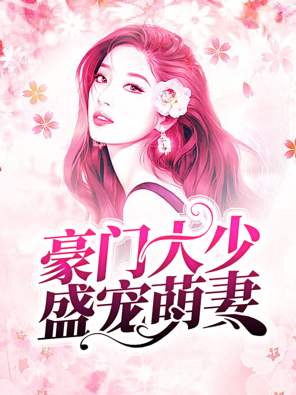 豪门大少盛宠萌妻免费阅读