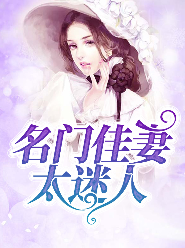 名门佳妻有点甜 小说