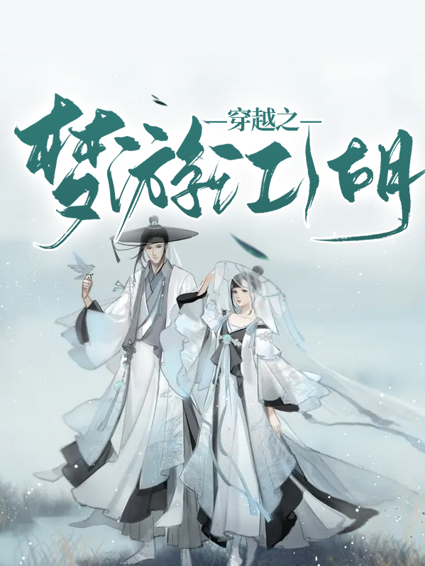 梦游江湖游戏原型