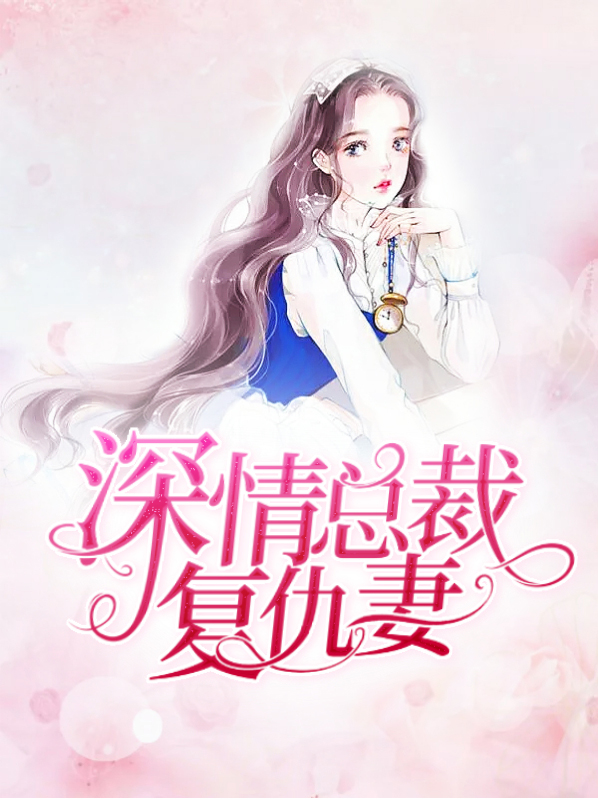 总裁复仇女主