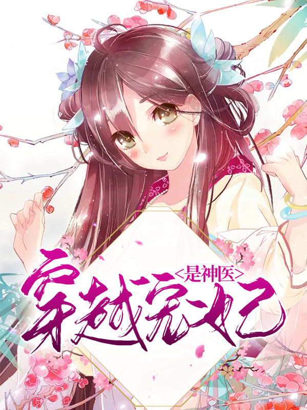 穿越战神医妃