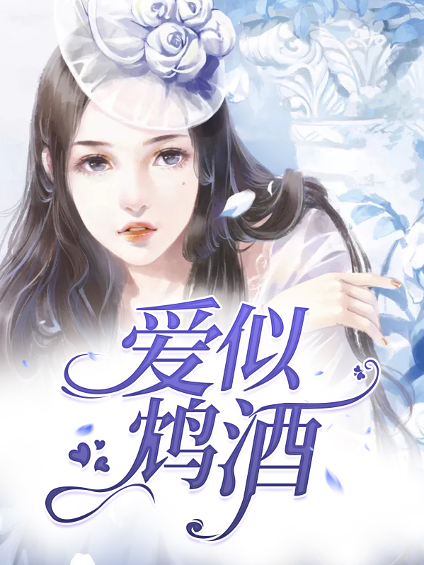 爱似毒酒我愿含笑饮免费阅读