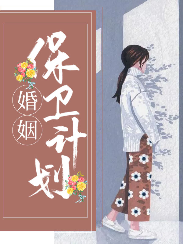 婚姻保卫李老师