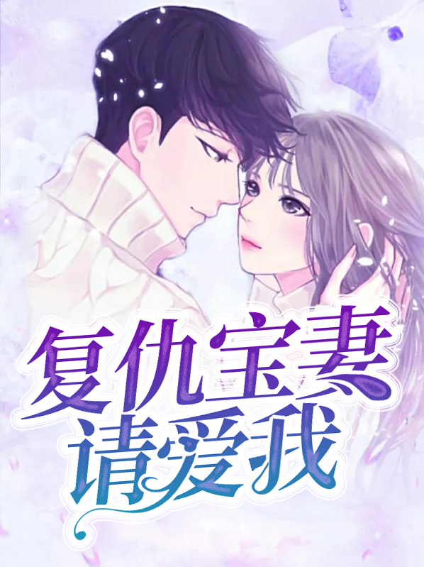 复仇萌宝