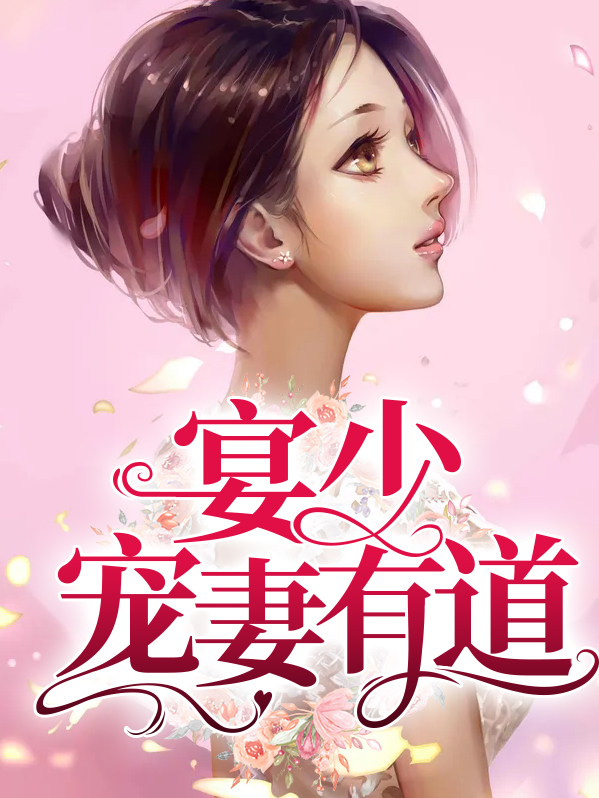 宴少宠妻有道