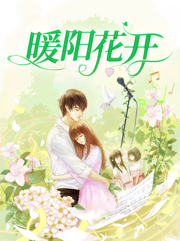 暖阳花开电视剧