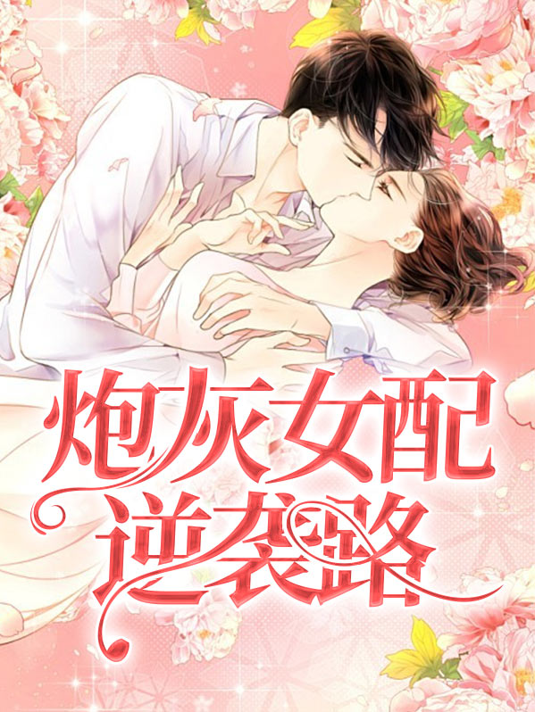炮灰女配逆袭路