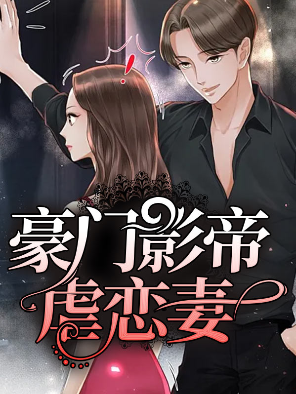 《豪门影帝的隐婚男妻失忆了》灰剑如羽