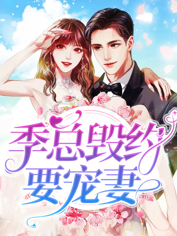 季总他超宠妻