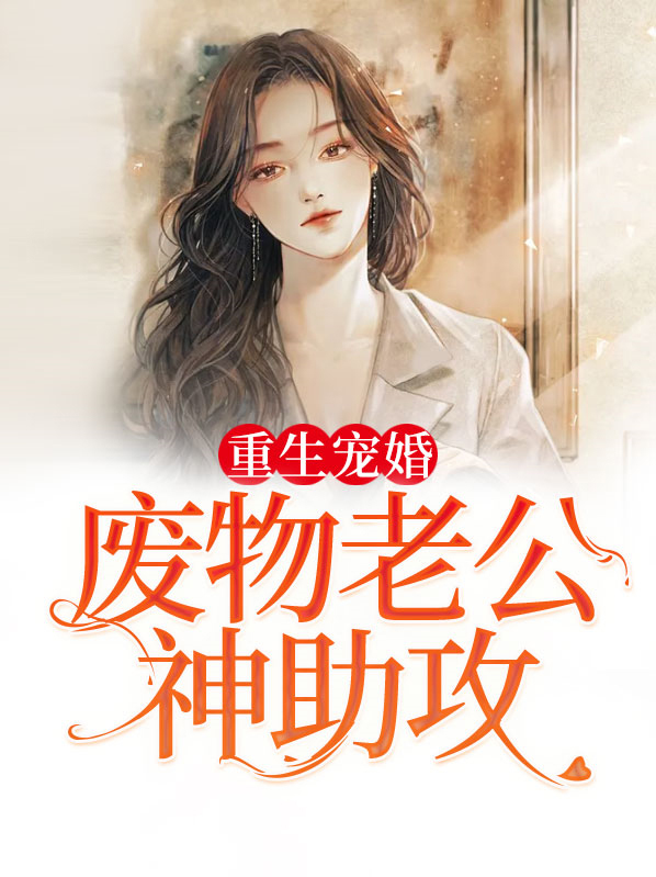 重生宠婚:废物老公神助攻